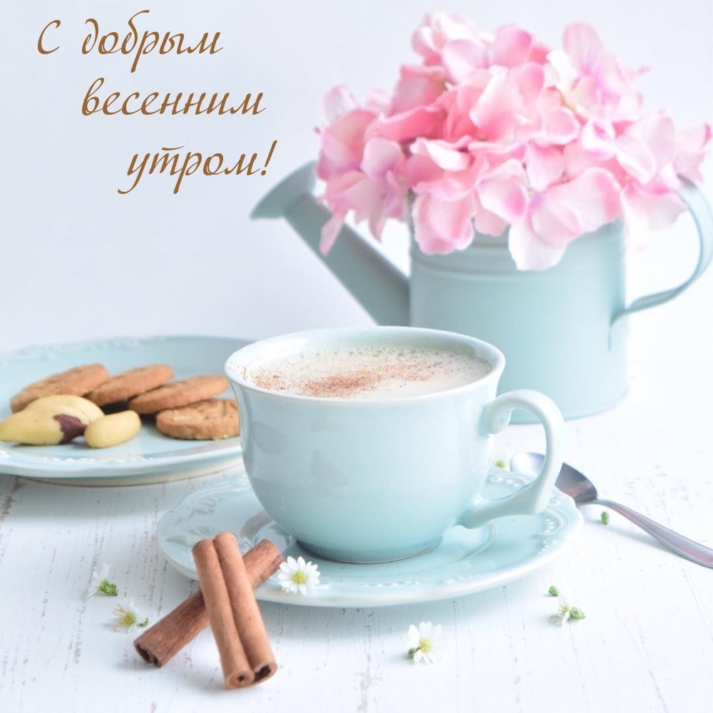 Доброе утро стильные