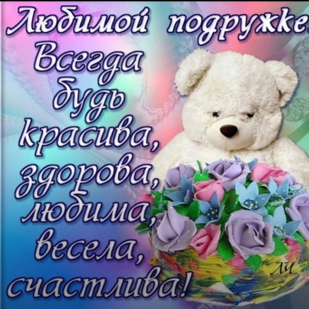 С днём рождения подруге