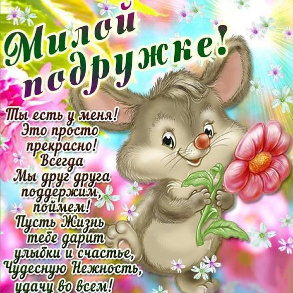 Добрые пожелания подруге