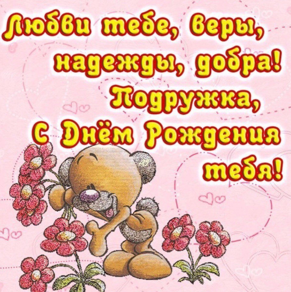 Открытки с днём рождения подруге