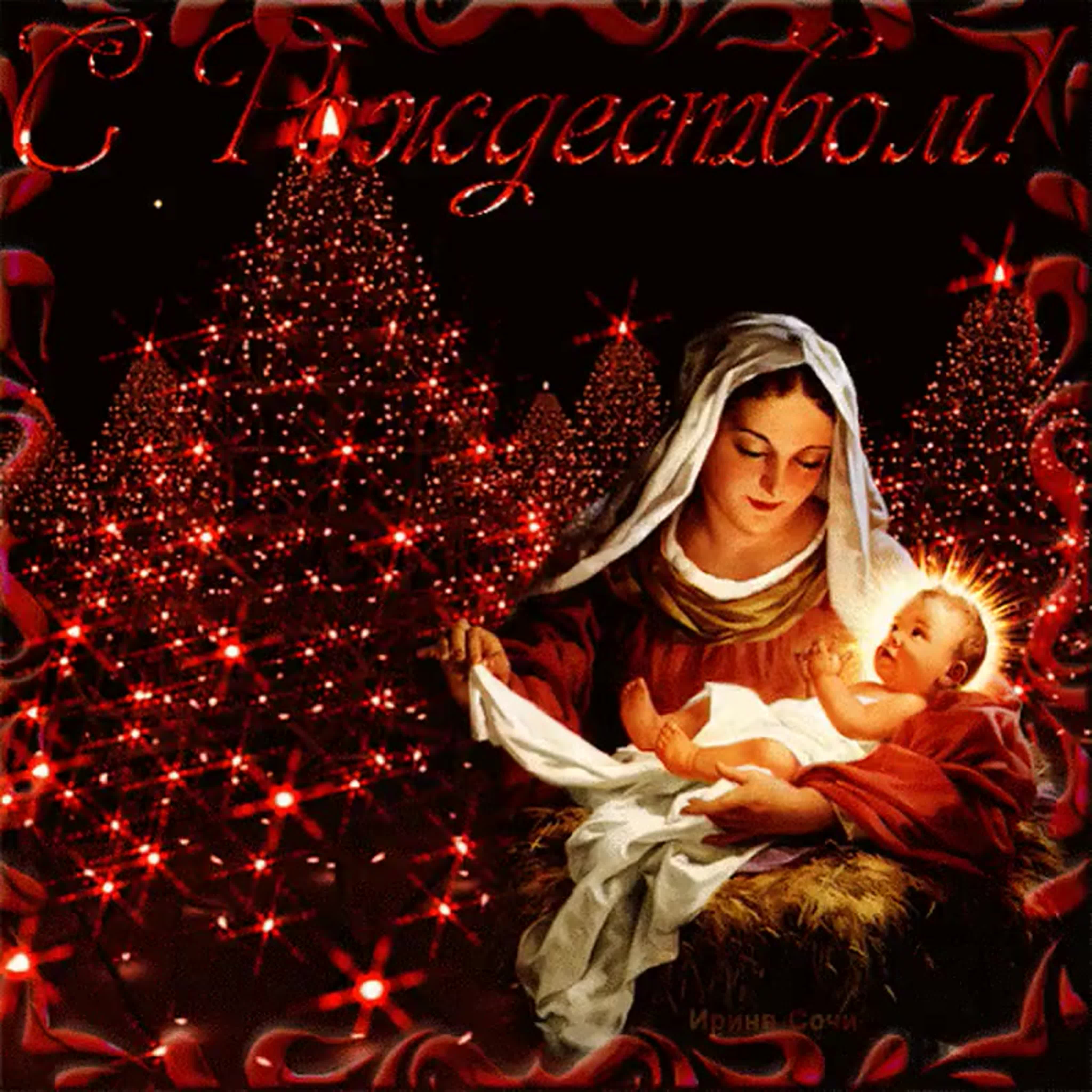 Праздник святое рождество. Рождество Христово. С Рождеством Христовым поздравления. С Рождеством открытки красивые. С Рождеством католическим.