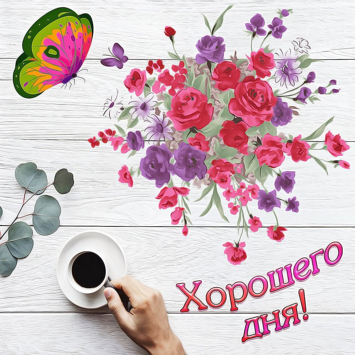 Доброе утро прекрасного настроения