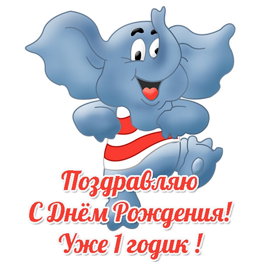 Поздравления с днём рождения 1 год