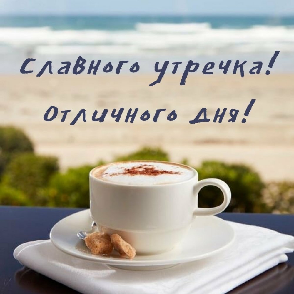 Красивые слова с добрым утром