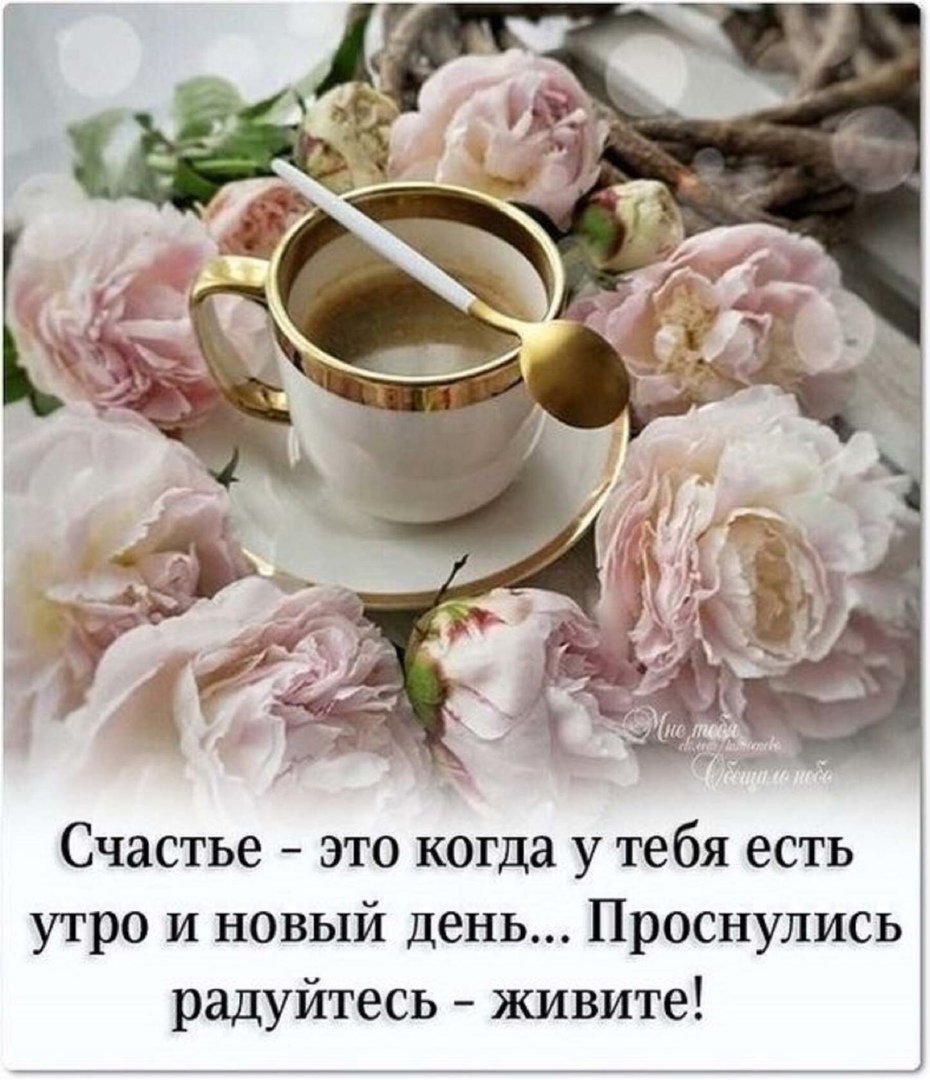 Открытки с добрым утром красивые