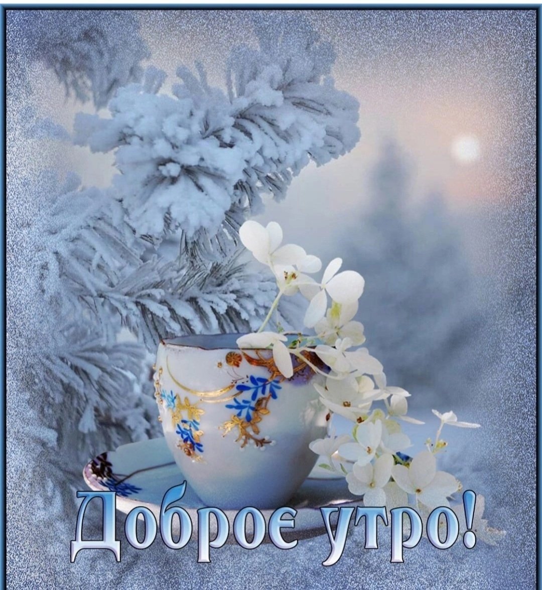 С добрым утром зима