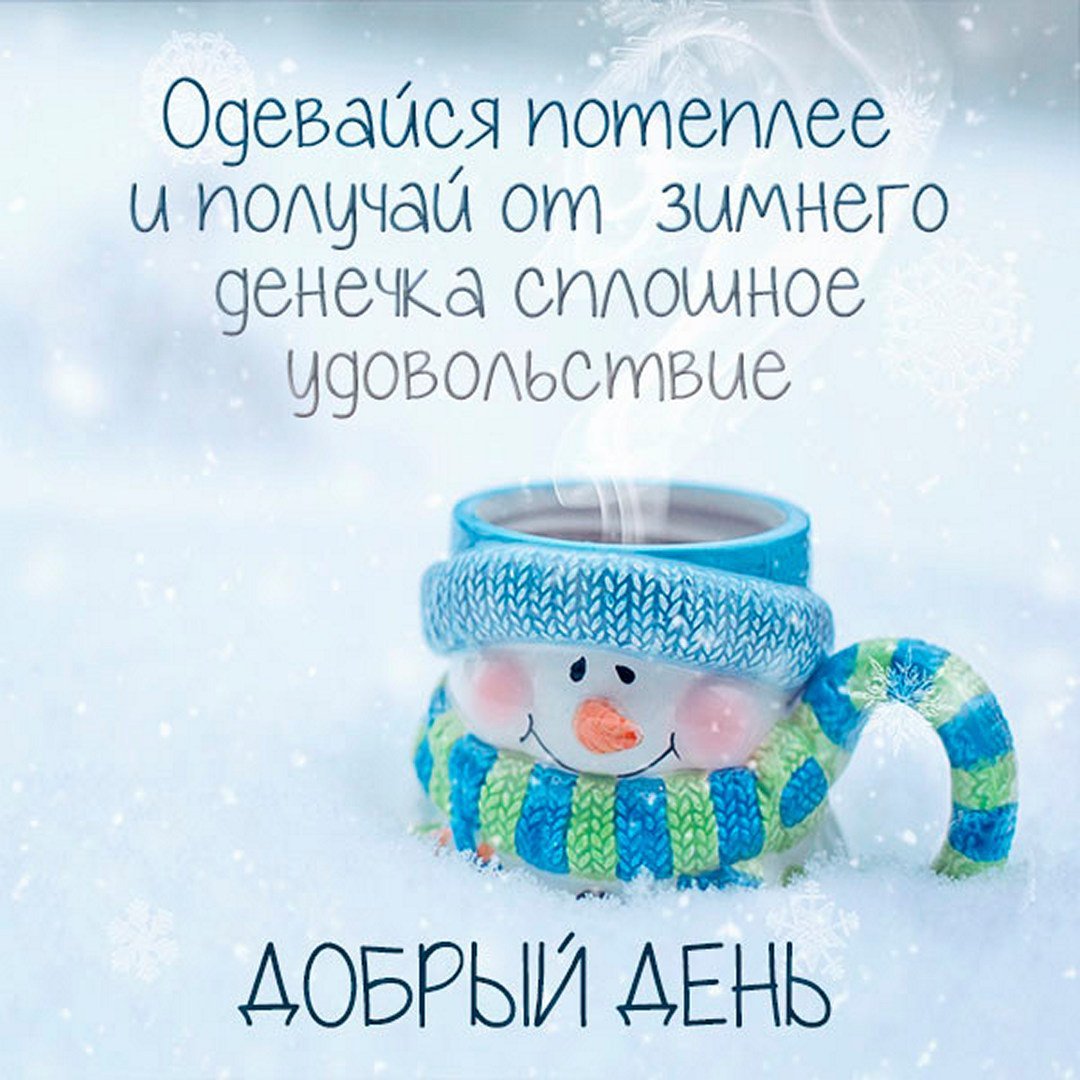 Доброе утро с пожеланиями зимние необычные