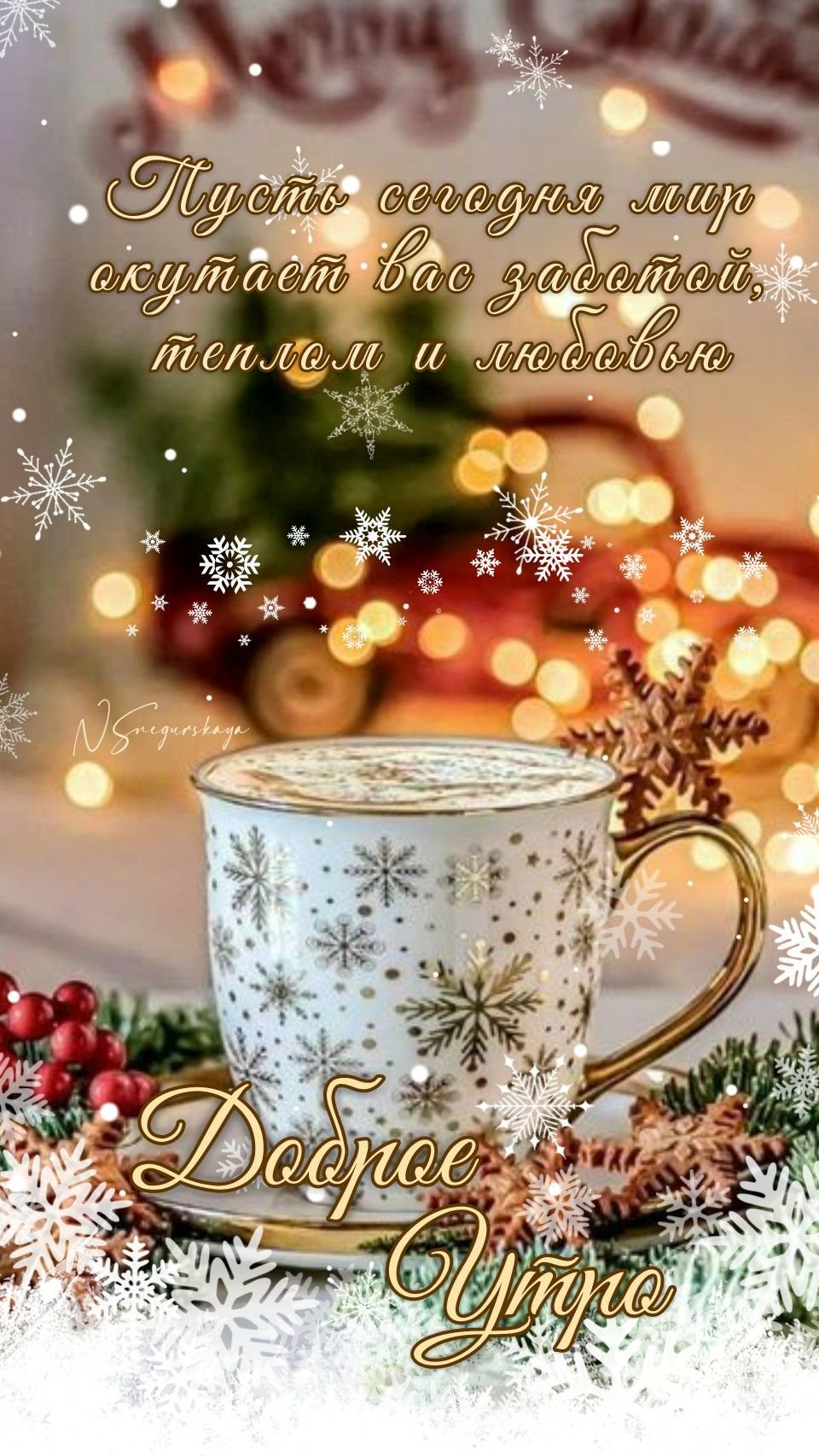 Доброе утро зима