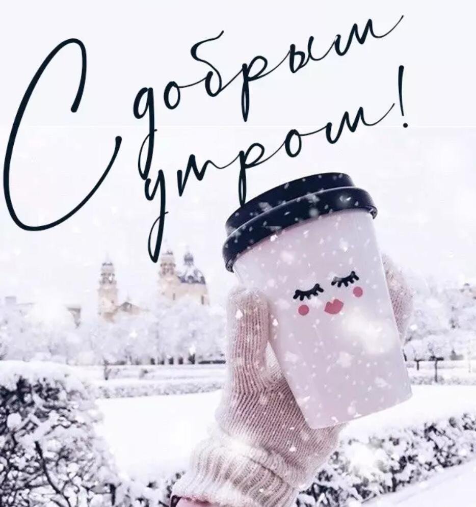 Доброе утро зима