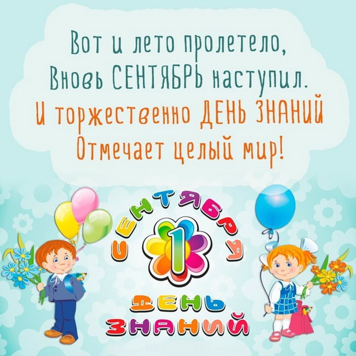 Плакат "с днем знаний!"