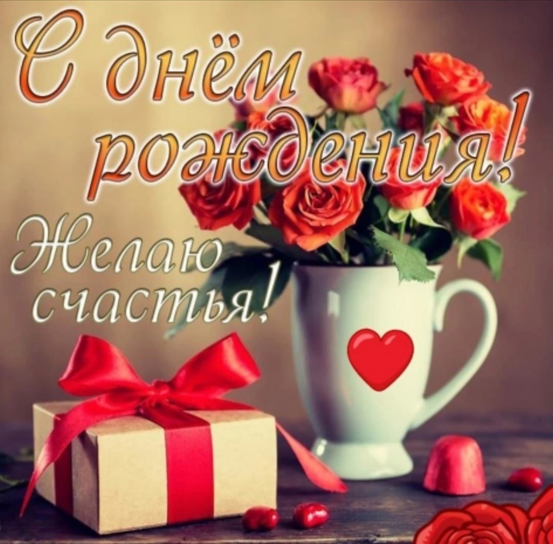С днем рождения счастья