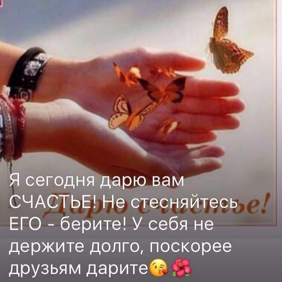 Дарю вам счастье