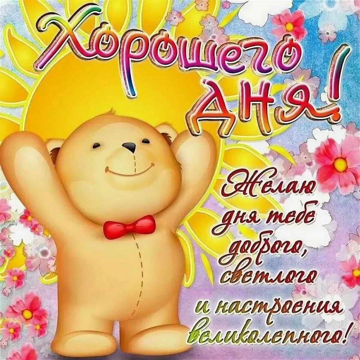 Пожелание хорошего настроения мужчине