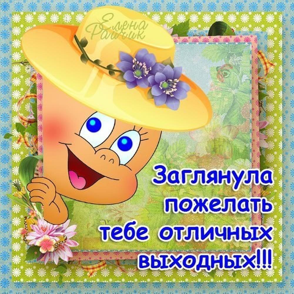 Поздравление с хорошим днем