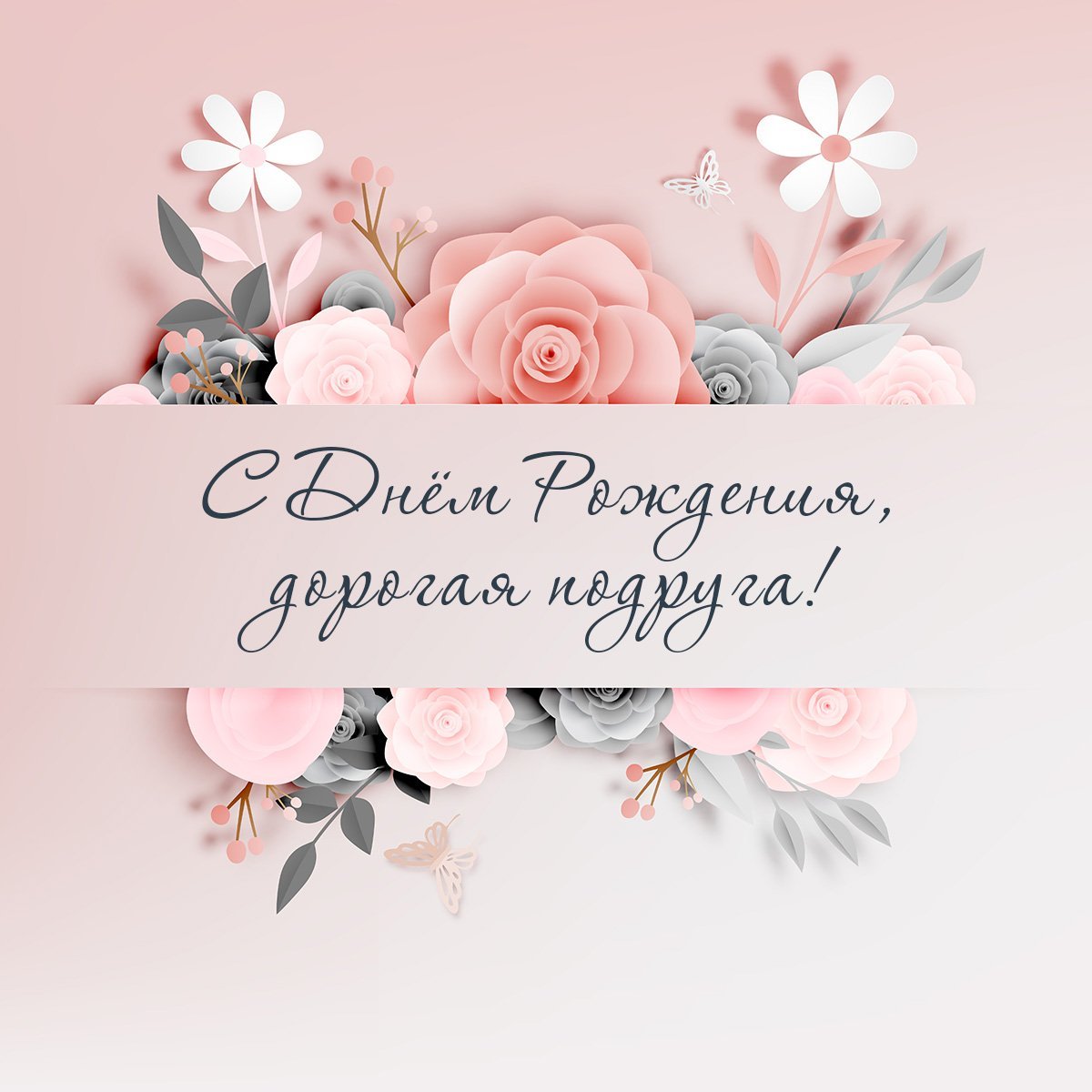 Поздравления с днем рождениямпожруге