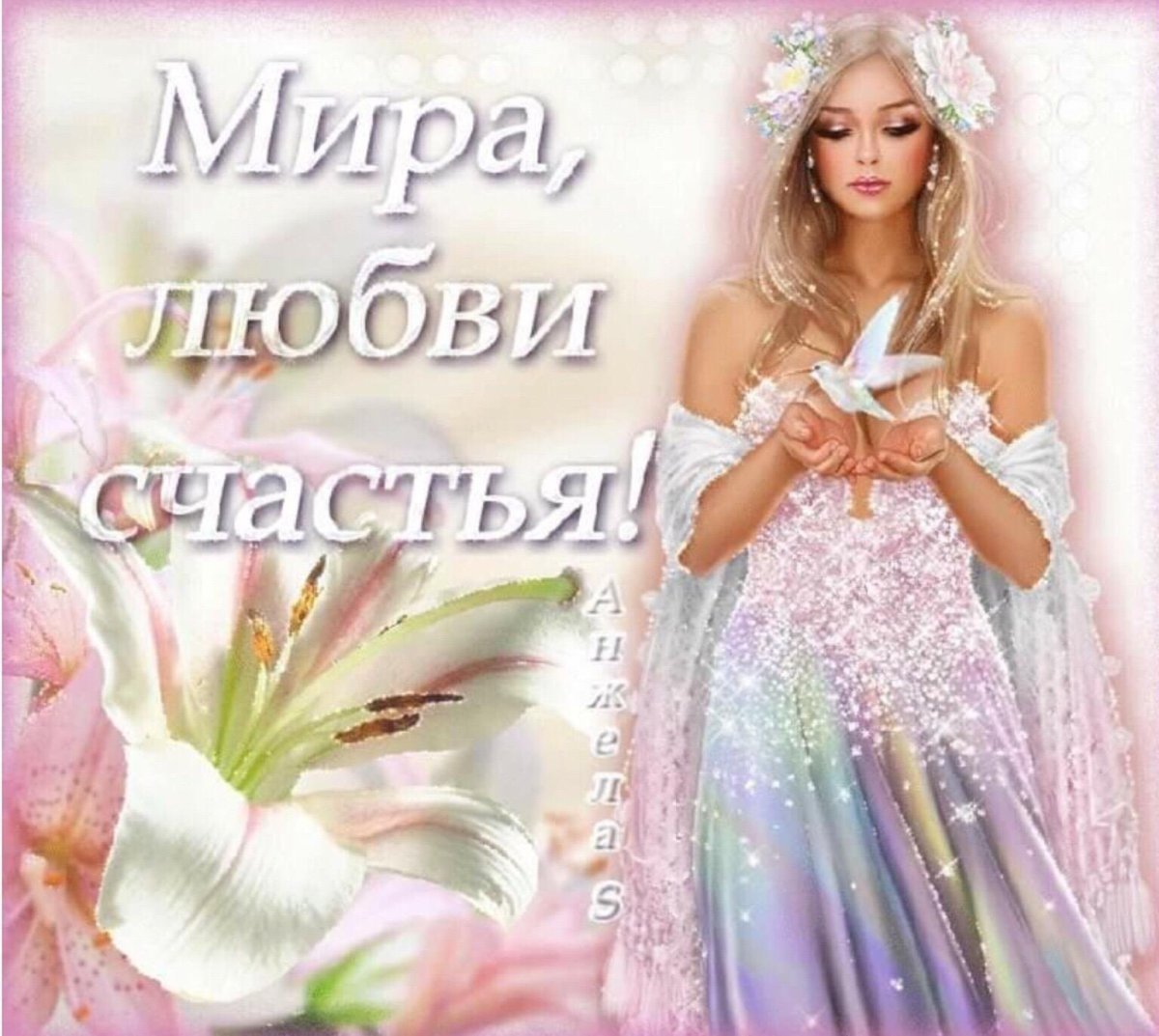 Пожелания мира и добра