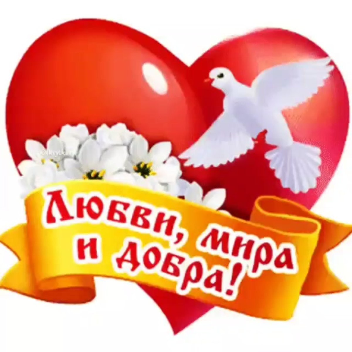 Пожелания мира и добра на земле