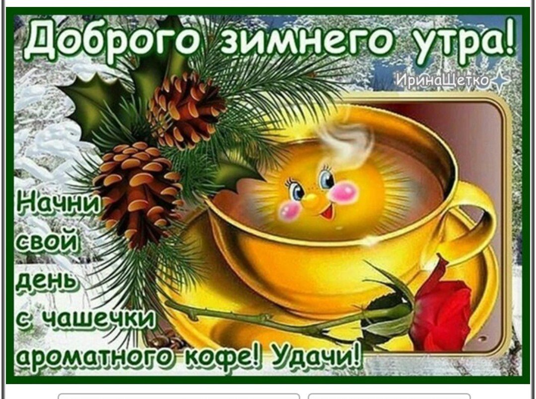 Зимние поздравления с добрым утром