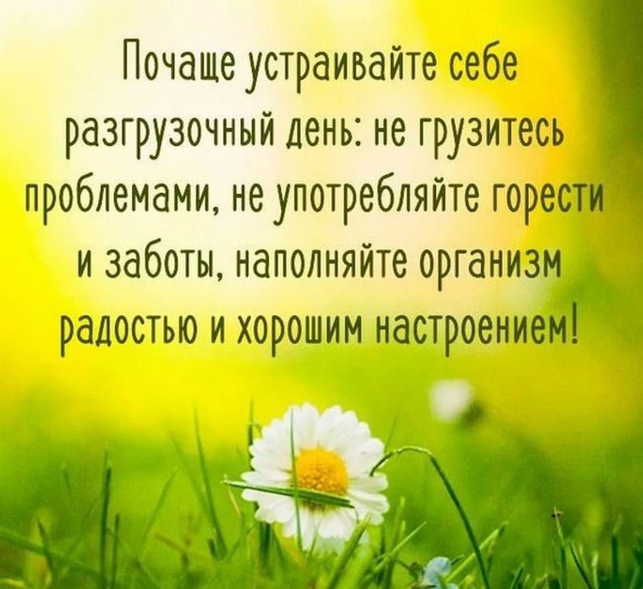 Позитивные пожелания на каждый день