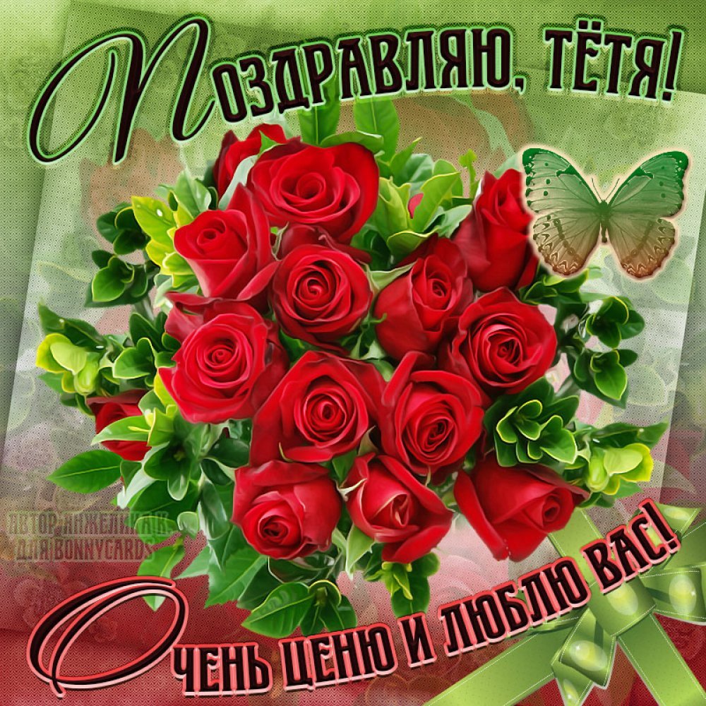 С днём рождения тётя Вера