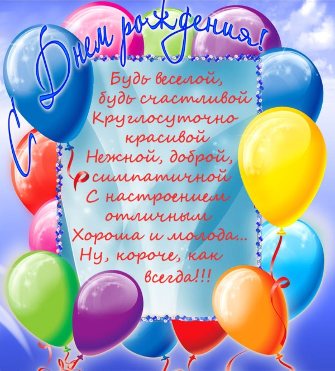 Поздравления с днём рождения