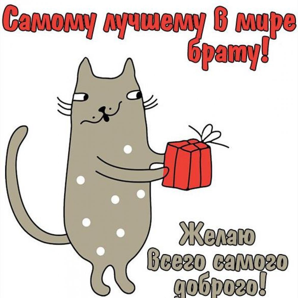 Поздравления с днем рождения брата с тортом