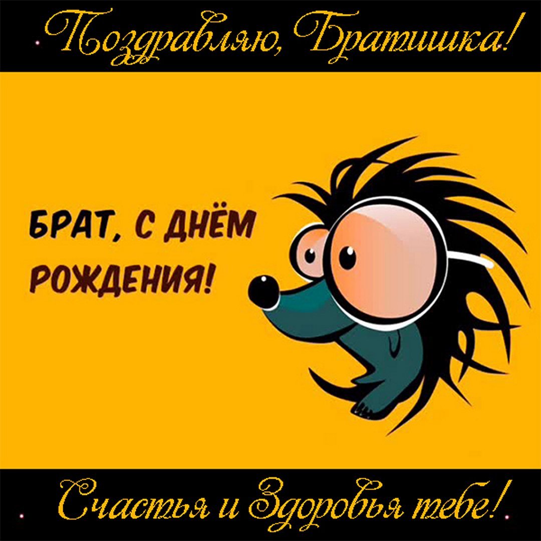 Поздравлениясднёмрождения брата