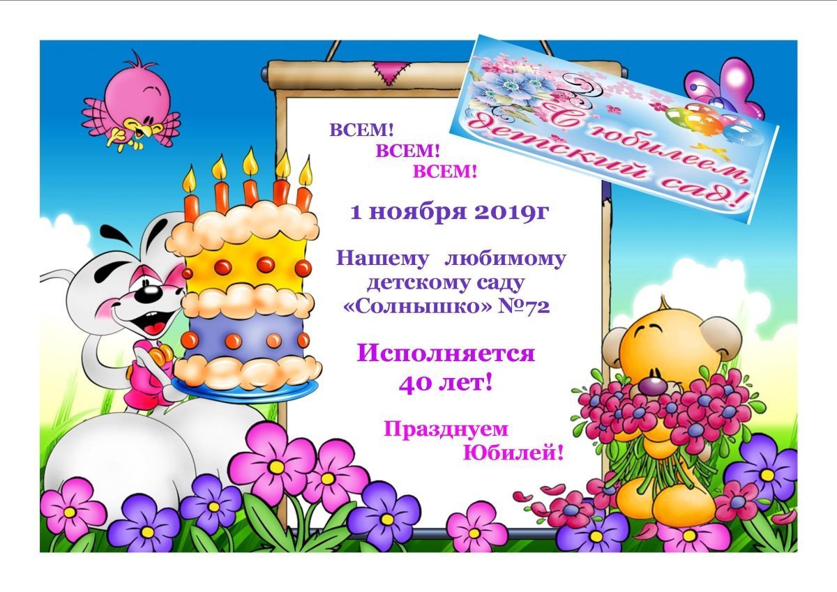 С юбилеем детский сад