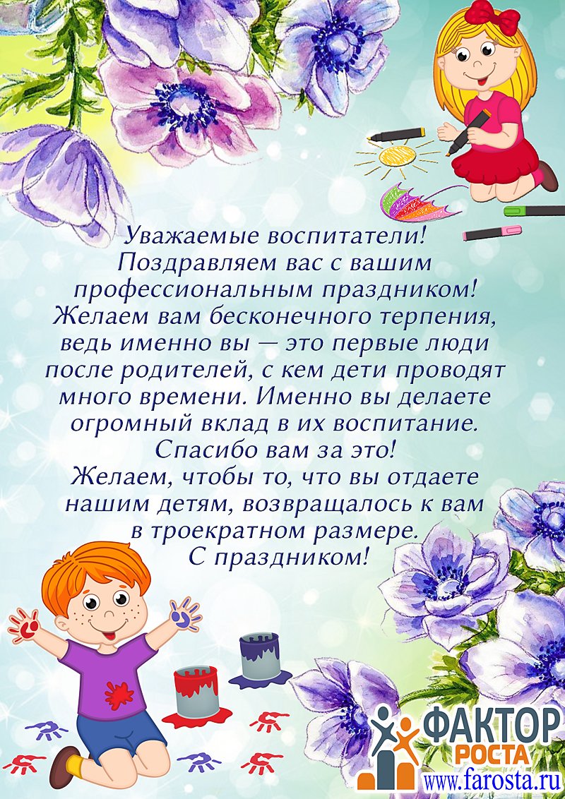 Поздравление воспитателю детского сада