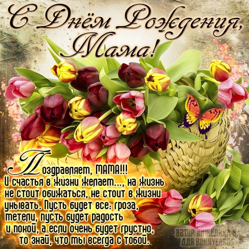 Поздравление маме