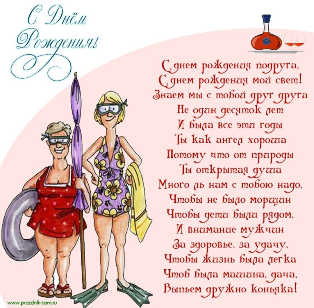 Поздравления с днём рождения подруге