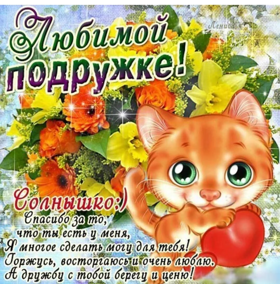 Поздравление подруге