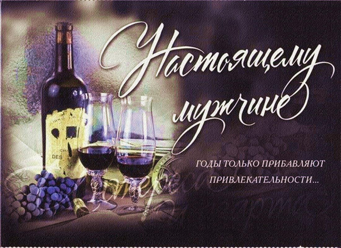 Поздравления с днём рождения мужчине