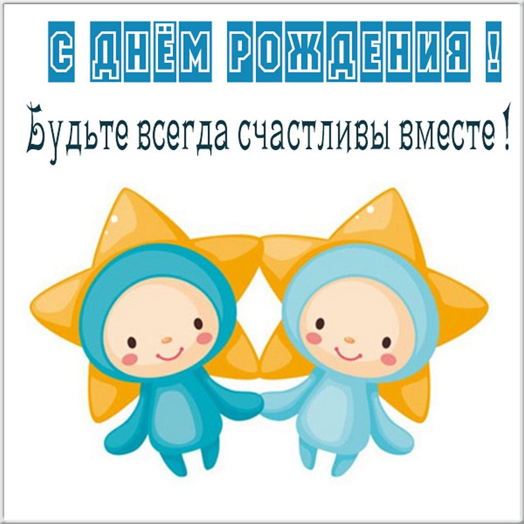 Поздравления с днём рождения двойняшек девочек