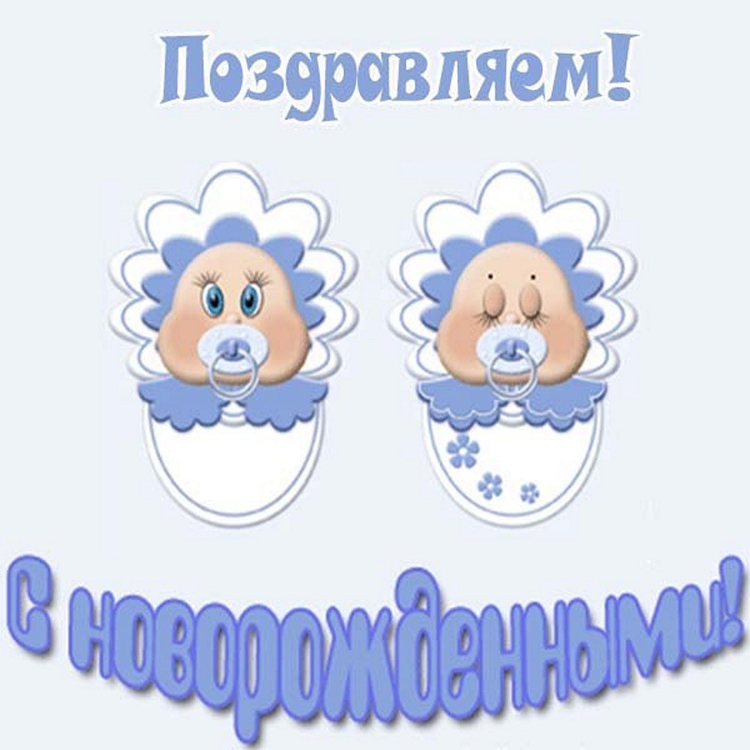 С рождением двойни