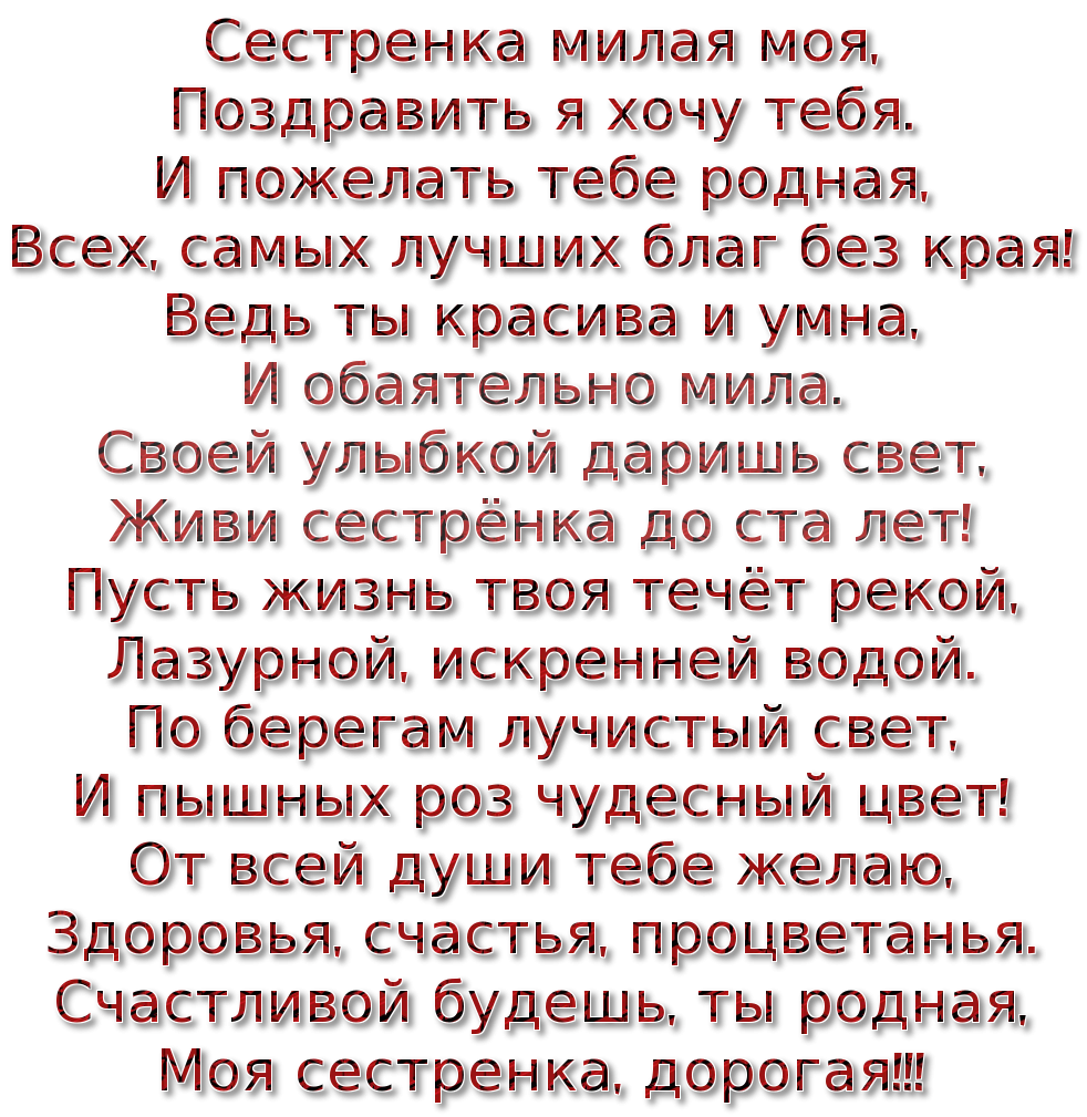 Трогательный стих с днем. Поздравления с днём рождения сестре от сестры. Стих про сестру. Стихи с днём рождения сестре. С днём рождения сестрёнка стихи.