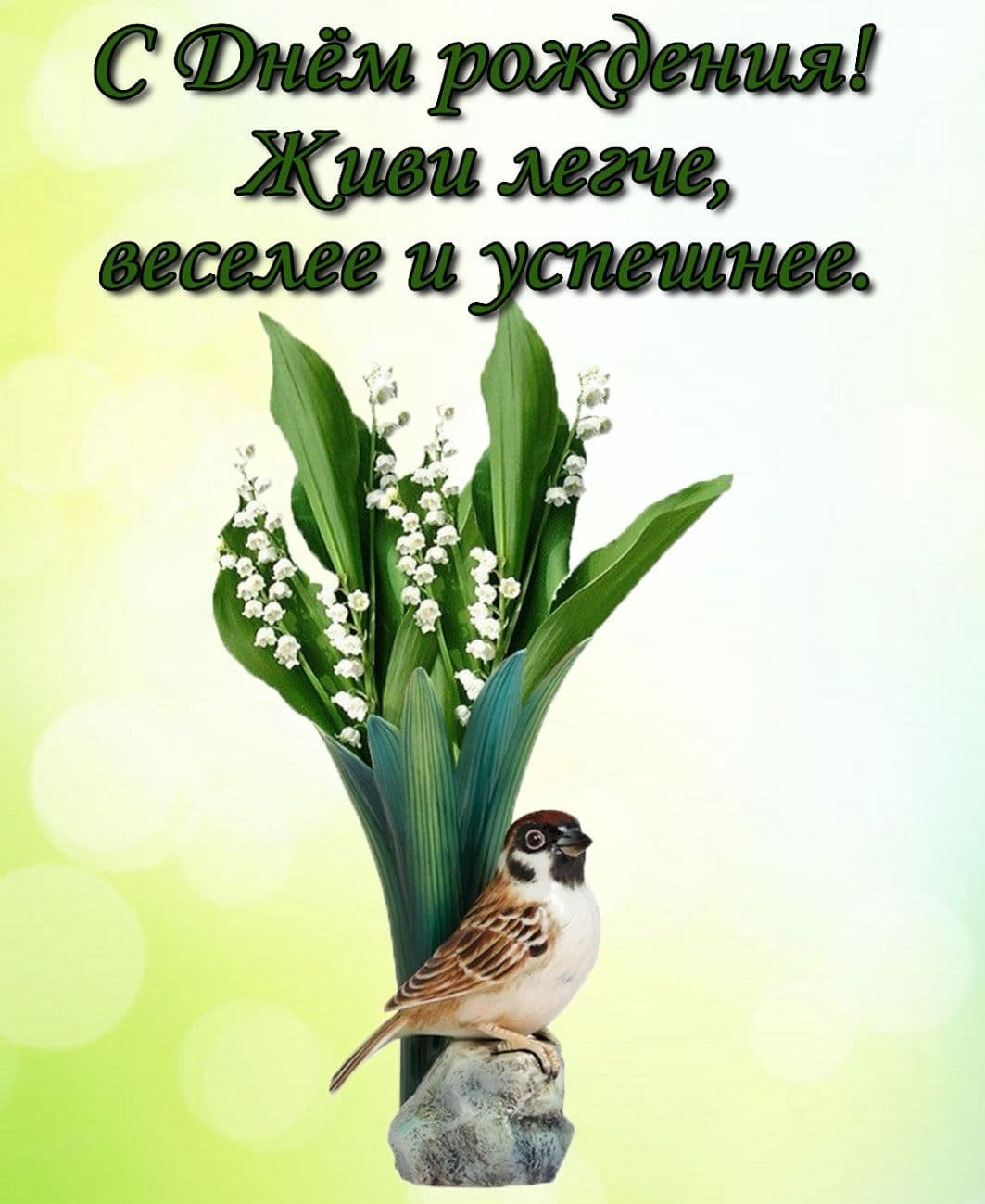 С днём рождения женщине Ландыши