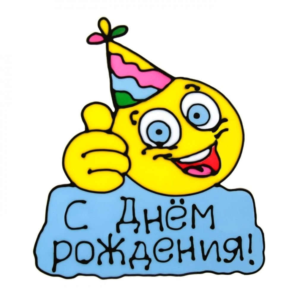 С днём рождения на английском