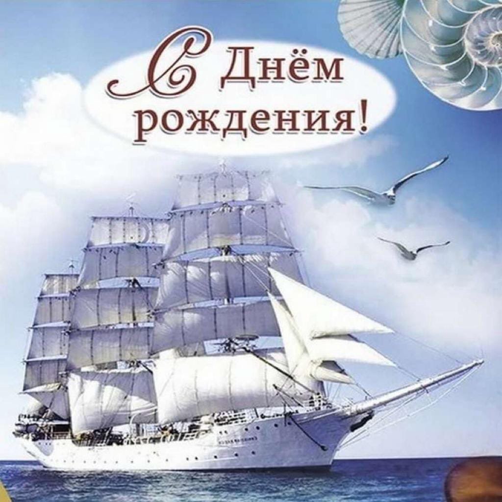 С юбилеем парусник