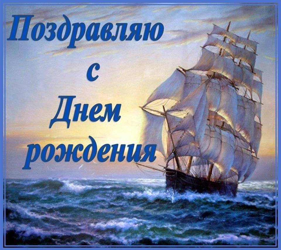 С днем рождения корабль море