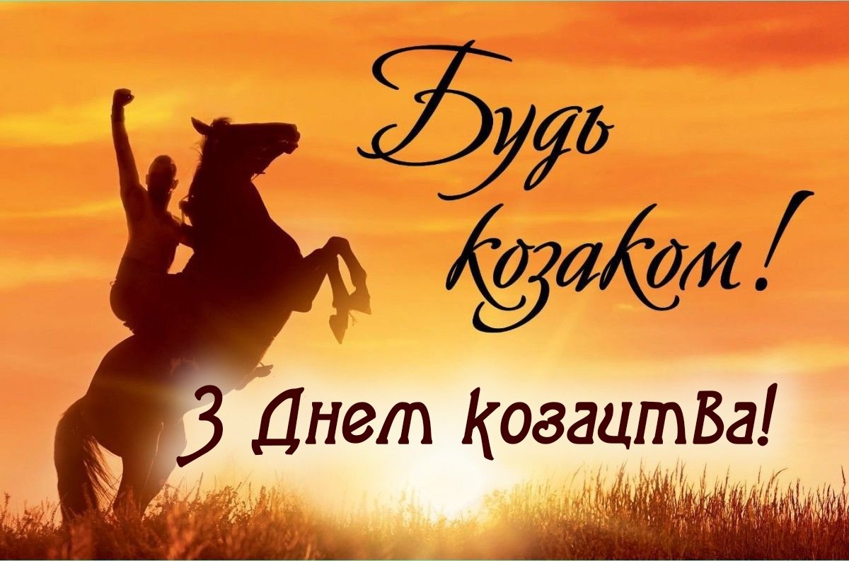 З днем казачества