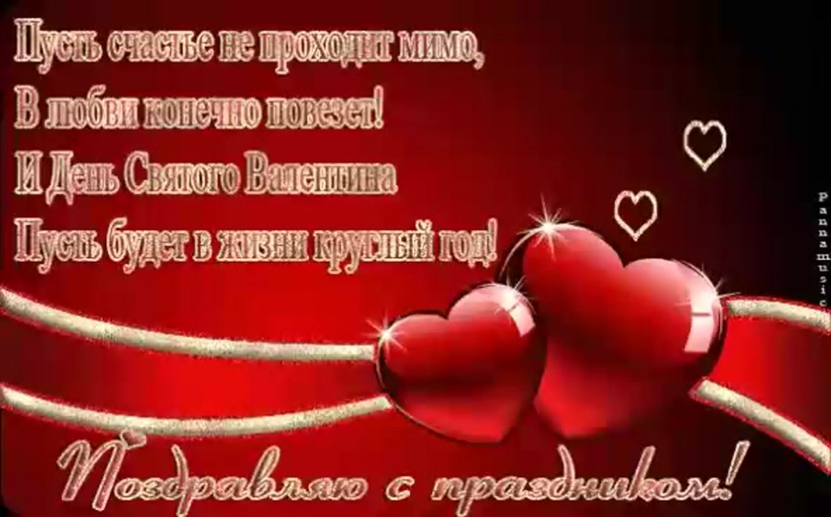Открытка "с днём влюблённых!"