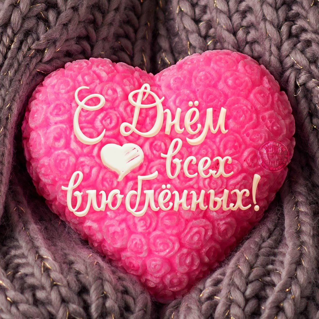 Поздравления с днем Святого валн