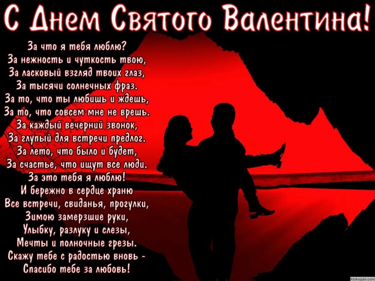 Поздравления с днём Святого Валентина