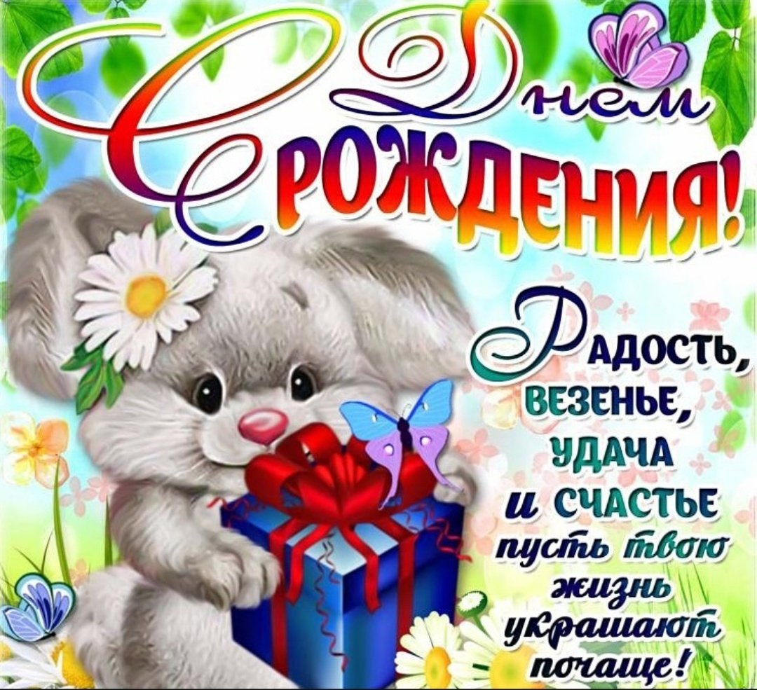 С днём рождения девочке