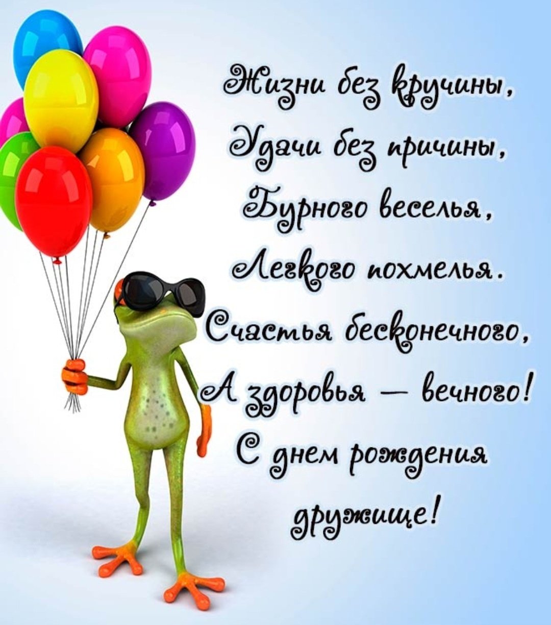 Тосты на день рождения друга — самые лучшие поздравления в стихах и своими словами