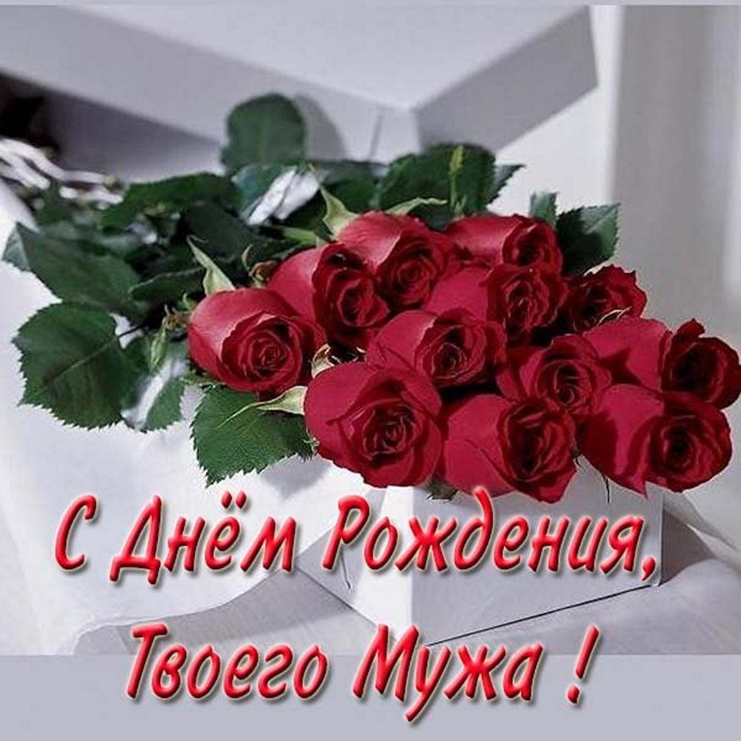 Поздравление жене с днем рождения мужа