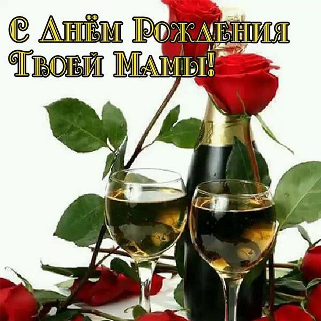 Поздравления с днём рождения твоей мамы