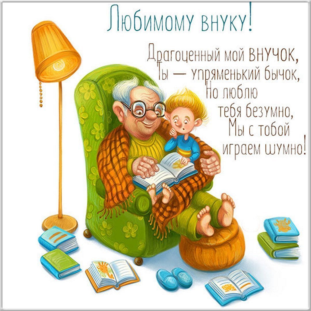 С днём рождения внука