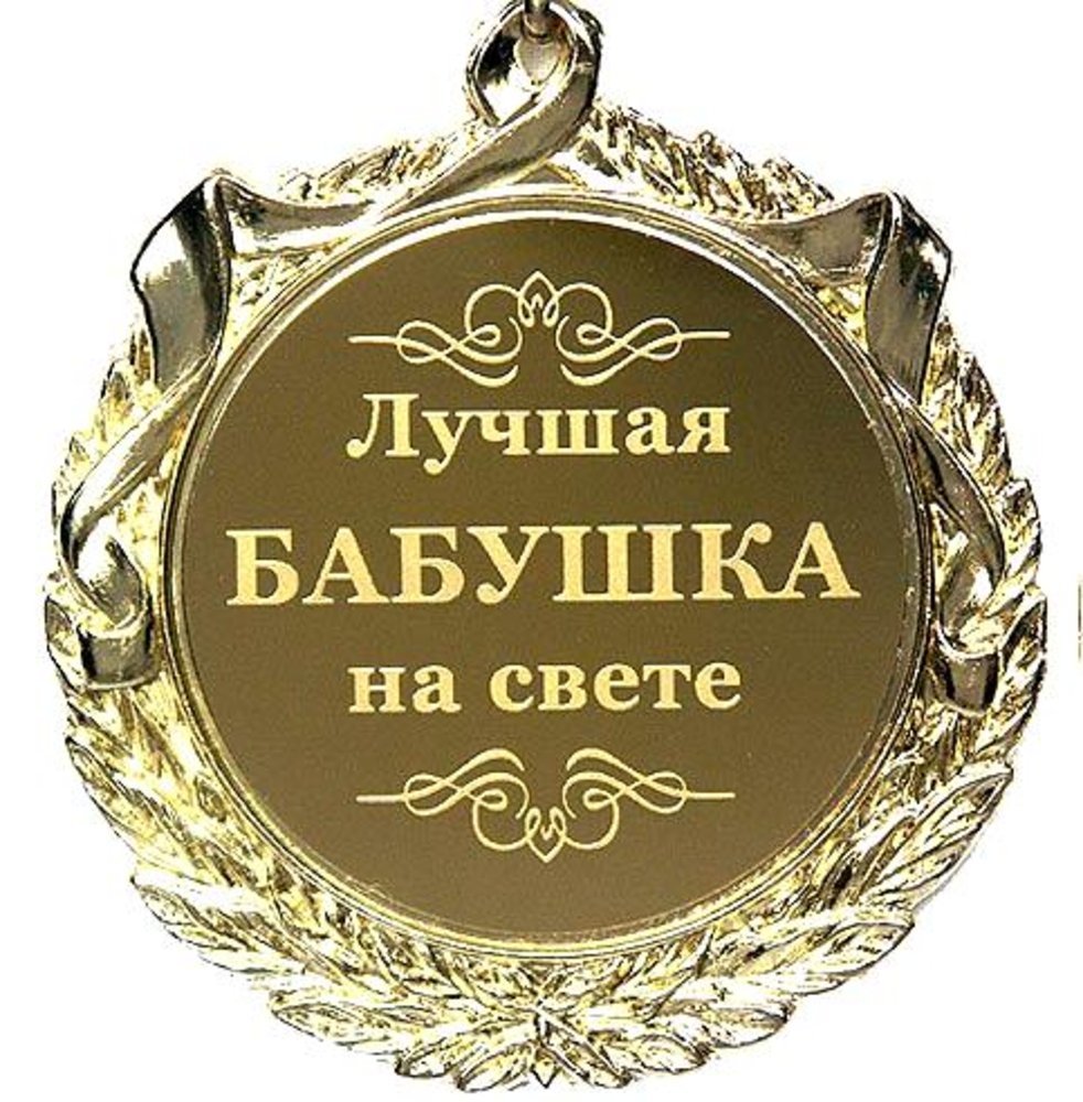 Поздравления с днём рождения внука для бабушки